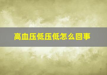 高血压低压低怎么回事