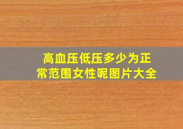 高血压低压多少为正常范围女性呢图片大全