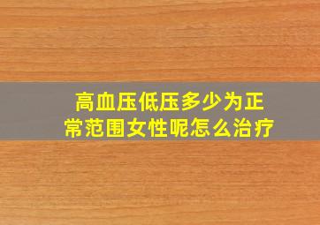 高血压低压多少为正常范围女性呢怎么治疗