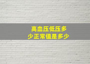 高血压低压多少正常值是多少