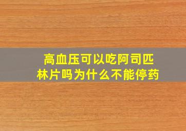 高血压可以吃阿司匹林片吗为什么不能停药