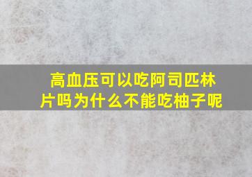 高血压可以吃阿司匹林片吗为什么不能吃柚子呢