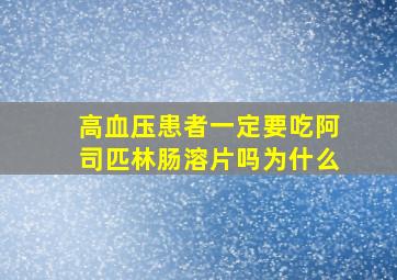 高血压患者一定要吃阿司匹林肠溶片吗为什么