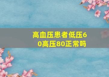 高血压患者低压60高压80正常吗