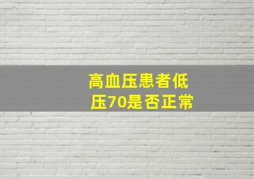 高血压患者低压70是否正常