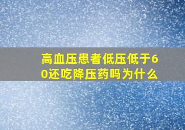 高血压患者低压低于60还吃降压药吗为什么