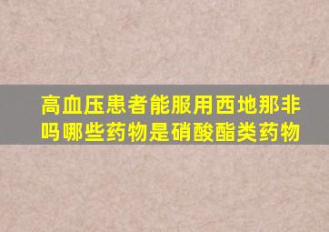 高血压患者能服用西地那非吗哪些药物是硝酸酯类药物