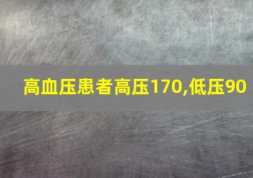 高血压患者高压170,低压90