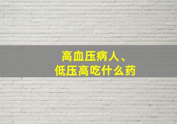 高血压病人、低压高吃什么药