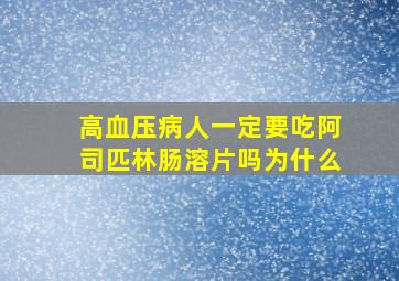 高血压病人一定要吃阿司匹林肠溶片吗为什么