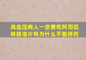 高血压病人一定要吃阿司匹林肠溶片吗为什么不能停药