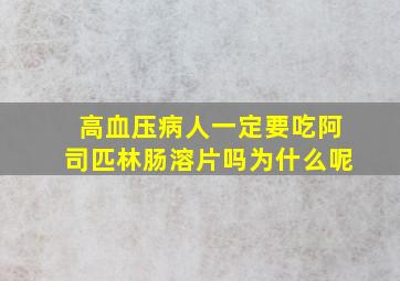 高血压病人一定要吃阿司匹林肠溶片吗为什么呢