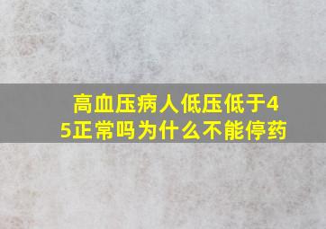 高血压病人低压低于45正常吗为什么不能停药