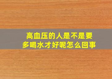 高血压的人是不是要多喝水才好呢怎么回事