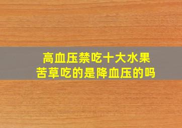 高血压禁吃十大水果苦草吃的是降血压的吗