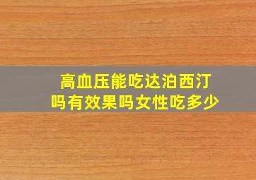 高血压能吃达泊西汀吗有效果吗女性吃多少