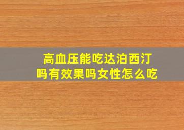 高血压能吃达泊西汀吗有效果吗女性怎么吃