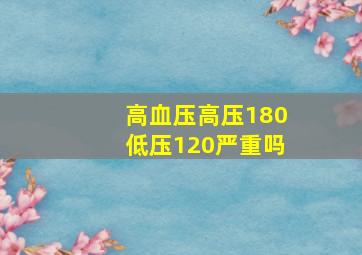 高血压高压180低压120严重吗