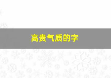 高贵气质的字