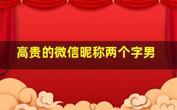 高贵的微信昵称两个字男