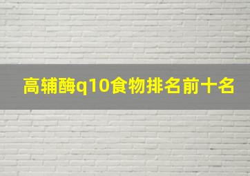 高辅酶q10食物排名前十名