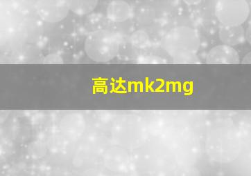 高达mk2mg