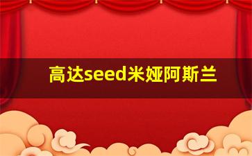 高达seed米娅阿斯兰