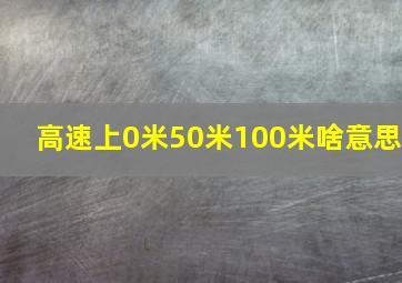 高速上0米50米100米啥意思