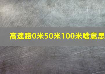 高速路0米50米100米啥意思