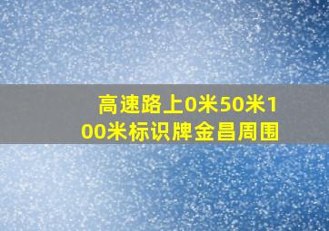 高速路上0米50米100米标识牌金昌周围