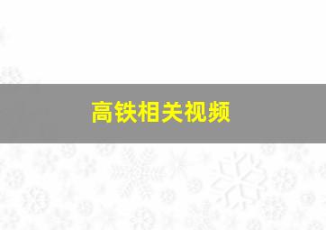 高铁相关视频