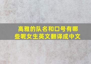 高雅的队名和口号有哪些呢女生英文翻译成中文