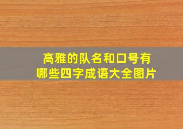 高雅的队名和口号有哪些四字成语大全图片