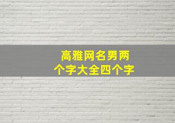 高雅网名男两个字大全四个字