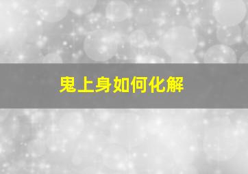 鬼上身如何化解