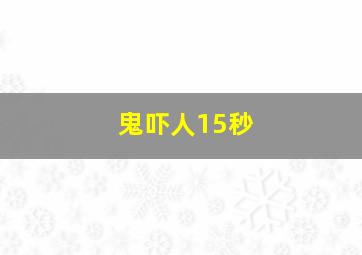 鬼吓人15秒