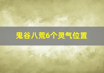 鬼谷八荒6个灵气位置