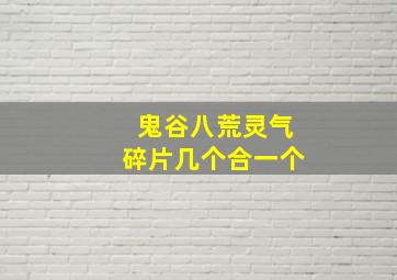 鬼谷八荒灵气碎片几个合一个