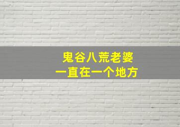 鬼谷八荒老婆一直在一个地方