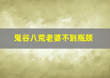 鬼谷八荒老婆不到瓶颈