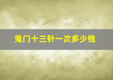 鬼门十三针一次多少钱