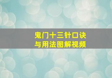 鬼门十三针口诀与用法图解视频