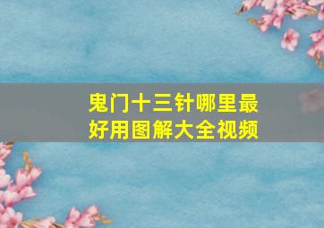 鬼门十三针哪里最好用图解大全视频