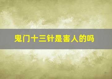 鬼门十三针是害人的吗