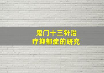 鬼门十三针治疗抑郁症的研究