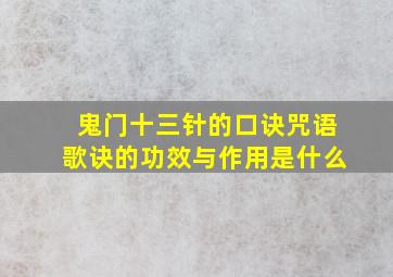 鬼门十三针的口诀咒语歌诀的功效与作用是什么