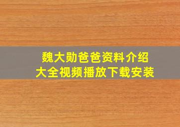 魏大勋爸爸资料介绍大全视频播放下载安装