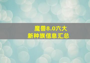 魔兽8.0六大新种族信息汇总