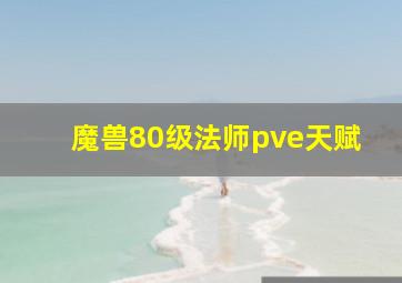 魔兽80级法师pve天赋