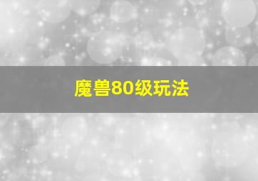 魔兽80级玩法